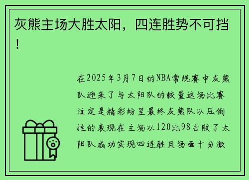灰熊主场大胜太阳，四连胜势不可挡！