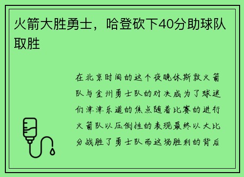 火箭大胜勇士，哈登砍下40分助球队取胜