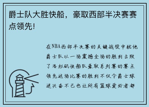 爵士队大胜快船，豪取西部半决赛赛点领先!