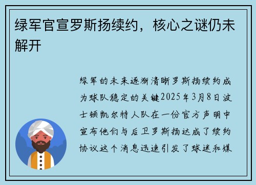 绿军官宣罗斯扬续约，核心之谜仍未解开