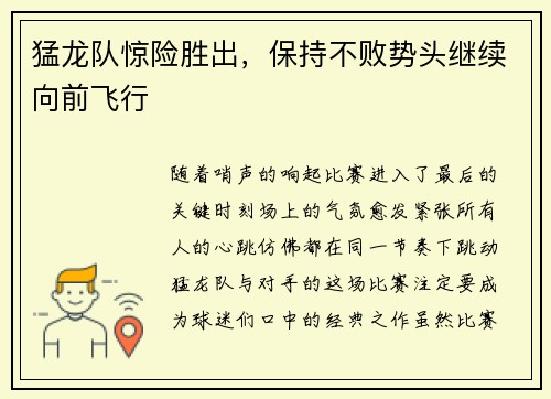 猛龙队惊险胜出，保持不败势头继续向前飞行