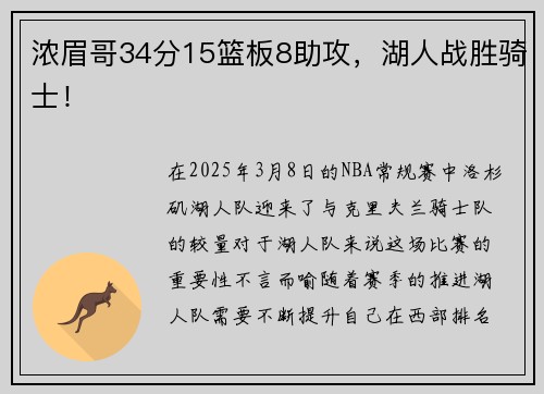 浓眉哥34分15篮板8助攻，湖人战胜骑士！