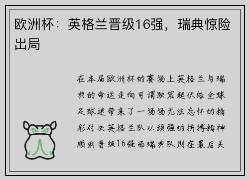 欧洲杯：英格兰晋级16强，瑞典惊险出局