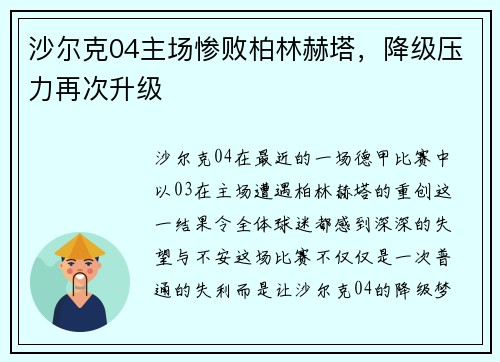 沙尔克04主场惨败柏林赫塔，降级压力再次升级