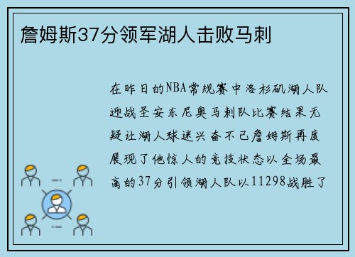 詹姆斯37分领军湖人击败马刺