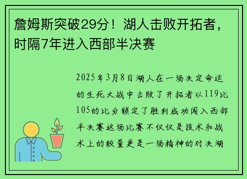詹姆斯突破29分！湖人击败开拓者，时隔7年进入西部半决赛