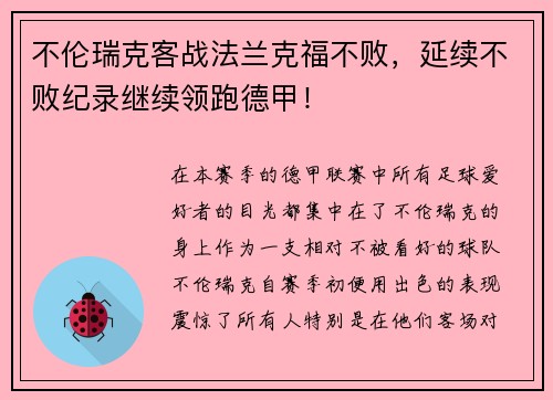 不伦瑞克客战法兰克福不败，延续不败纪录继续领跑德甲！