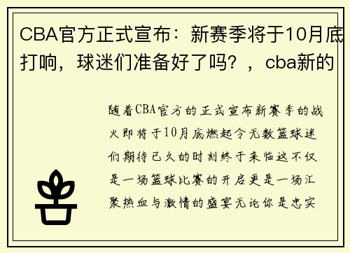 CBA官方正式宣布：新赛季将于10月底打响，球迷们准备好了吗？，cba新的赛季什么时候开始