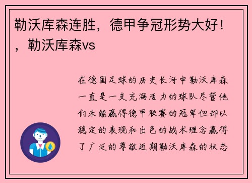 勒沃库森连胜，德甲争冠形势大好！，勒沃库森vs
