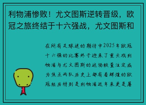 利物浦惨败！尤文图斯逆转晋级，欧冠之旅终结于十六强战，尤文图斯和利物浦交锋记录