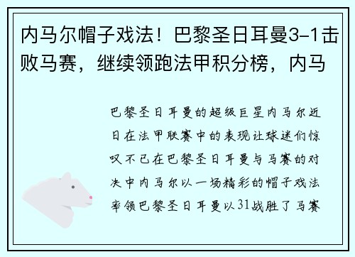 内马尔帽子戏法！巴黎圣日耳曼3-1击败马赛，继续领跑法甲积分榜，内马尔和巴黎圣日耳曼合同签了几年