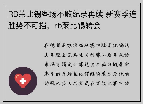 RB莱比锡客场不败纪录再续 新赛季连胜势不可挡，rb莱比锡转会