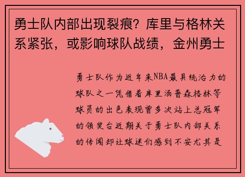 勇士队内部出现裂痕？库里与格林关系紧张，或影响球队战绩，金州勇士队 库里和格林