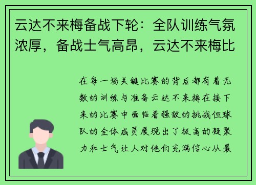 云达不来梅备战下轮：全队训练气氛浓厚，备战士气高昂，云达不来梅比赛聚胜顽球汇