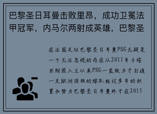 巴黎圣日耳曼击败里昂，成功卫冕法甲冠军，内马尔两射成英雄，巴黎圣日耳曼vs里尔全场集锦