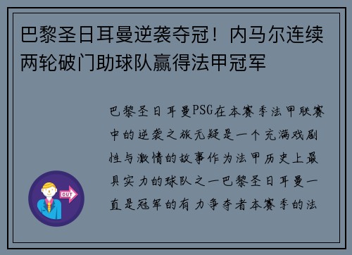 巴黎圣日耳曼逆袭夺冠！内马尔连续两轮破门助球队赢得法甲冠军