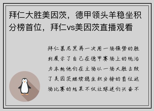 拜仁大胜美因茨，德甲领头羊稳坐积分榜首位，拜仁vs美因茨直播观看