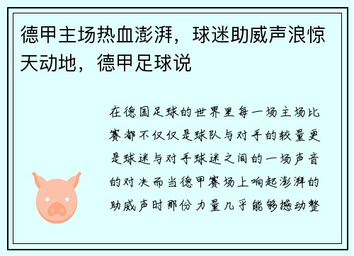 德甲主场热血澎湃，球迷助威声浪惊天动地，德甲足球说