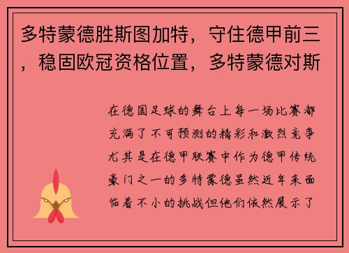 多特蒙德胜斯图加特，守住德甲前三，稳固欧冠资格位置，多特蒙德对斯图加特比赛结果