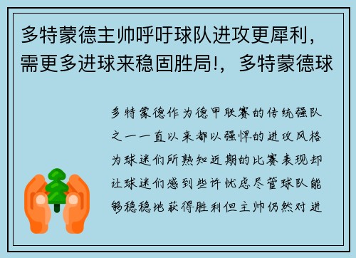 多特蒙德主帅呼吁球队进攻更犀利，需更多进球来稳固胜局!，多特蒙德球队怎么样