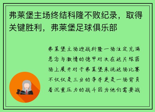 弗莱堡主场终结科隆不败纪录，取得关键胜利，弗莱堡足球俱乐部