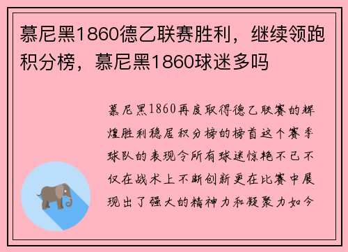 慕尼黑1860德乙联赛胜利，继续领跑积分榜，慕尼黑1860球迷多吗