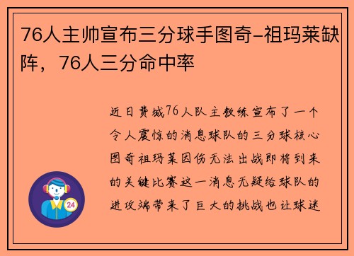 76人主帅宣布三分球手图奇-祖玛莱缺阵，76人三分命中率