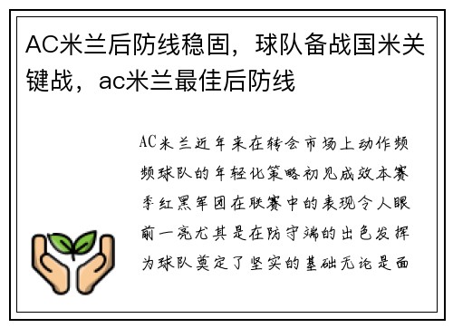 AC米兰后防线稳固，球队备战国米关键战，ac米兰最佳后防线