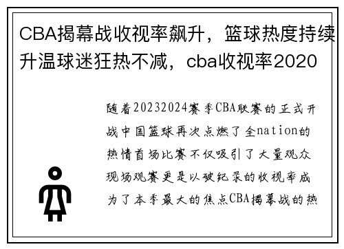 CBA揭幕战收视率飙升，篮球热度持续升温球迷狂热不减，cba收视率2020