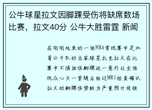 公牛球星拉文因脚踝受伤将缺席数场比赛，拉文40分 公牛大胜雷霆 新闻