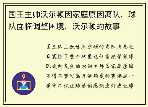 国王主帅沃尔顿因家庭原因离队，球队面临调整困境，沃尔顿的故事