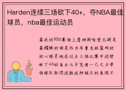Harden连续三场砍下40+，夺NBA最佳球员，nba最佳运动员