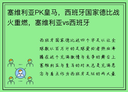 塞维利亚PK皇马，西班牙国家德比战火重燃，塞维利亚vs西班牙
