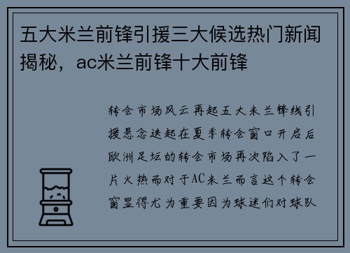 五大米兰前锋引援三大候选热门新闻揭秘，ac米兰前锋十大前锋