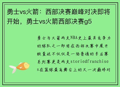 勇士vs火箭：西部决赛巅峰对决即将开始，勇士vs火箭西部决赛g5