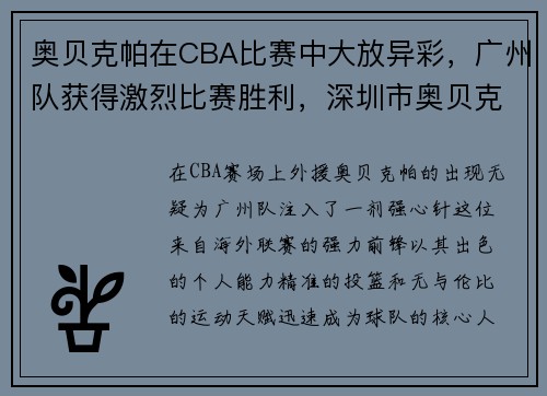 奥贝克帕在CBA比赛中大放异彩，广州队获得激烈比赛胜利，深圳市奥贝克网络科技有限公司