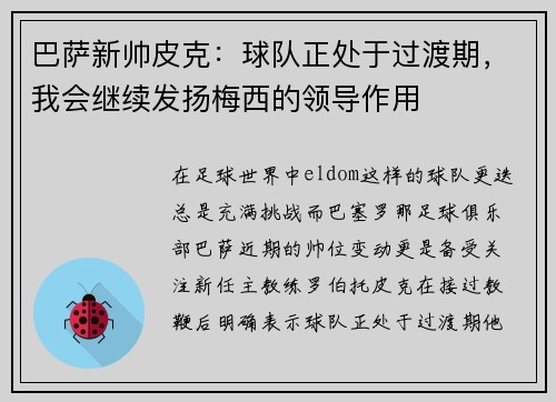 巴萨新帅皮克：球队正处于过渡期，我会继续发扬梅西的领导作用