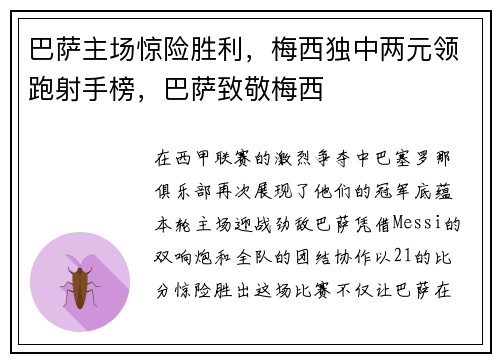 巴萨主场惊险胜利，梅西独中两元领跑射手榜，巴萨致敬梅西