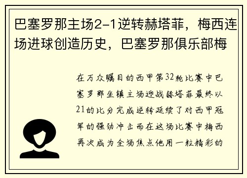 巴塞罗那主场2-1逆转赫塔菲，梅西连场进球创造历史，巴塞罗那俱乐部梅西