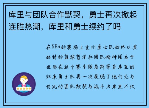 库里与团队合作默契，勇士再次掀起连胜热潮，库里和勇士续约了吗