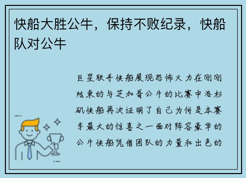 快船大胜公牛，保持不败纪录，快船队对公牛