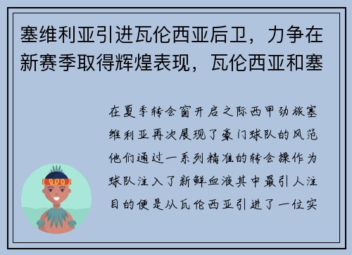 塞维利亚引进瓦伦西亚后卫，力争在新赛季取得辉煌表现，瓦伦西亚和塞维利亚哪个城市更好