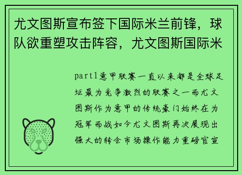 尤文图斯宣布签下国际米兰前锋，球队欲重塑攻击阵容，尤文图斯国际米兰比分预测