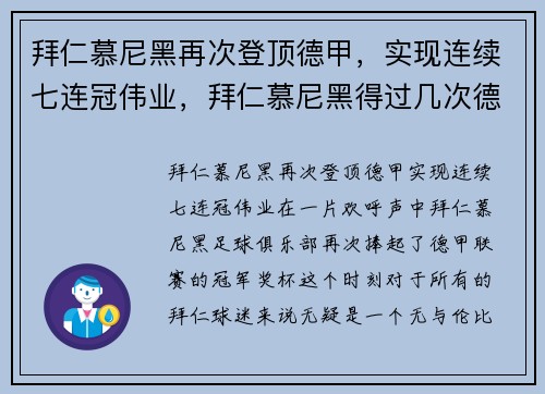 拜仁慕尼黑再次登顶德甲，实现连续七连冠伟业，拜仁慕尼黑得过几次德甲冠军