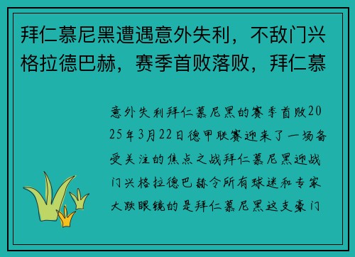 拜仁慕尼黑遭遇意外失利，不敌门兴格拉德巴赫，赛季首败落败，拜仁慕尼黑格策