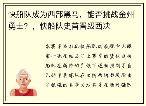 快船队成为西部黑马，能否挑战金州勇士？，快船队史首晋级西决