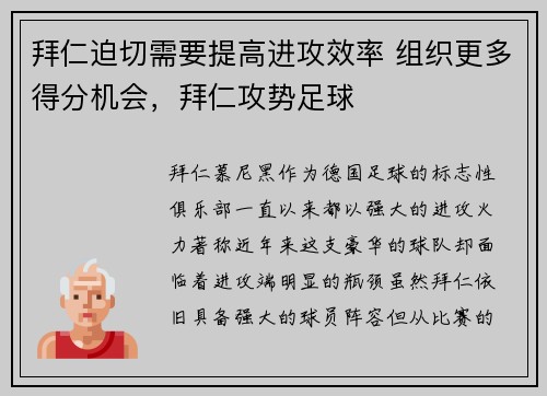 拜仁迫切需要提高进攻效率 组织更多得分机会，拜仁攻势足球