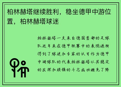 柏林赫塔继续胜利，稳坐德甲中游位置，柏林赫塔球迷