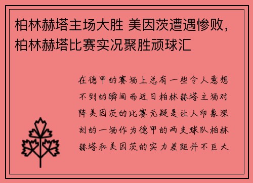 柏林赫塔主场大胜 美因茨遭遇惨败，柏林赫塔比赛实况聚胜顽球汇