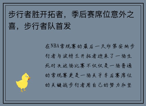 步行者胜开拓者，季后赛席位意外之喜，步行者队首发